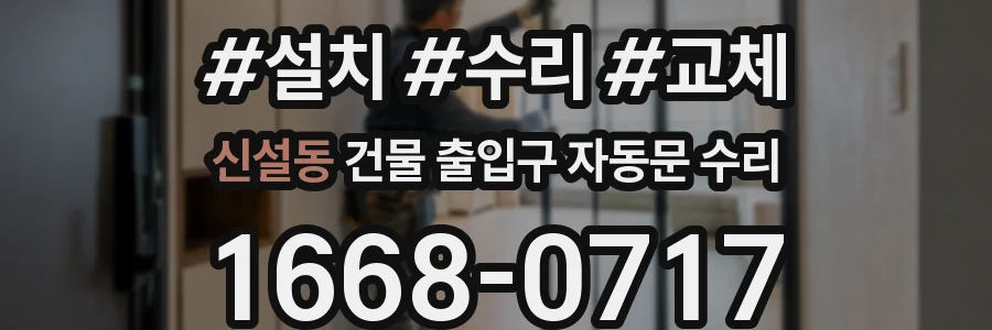 신설동 건물 출입구 자동문 수리