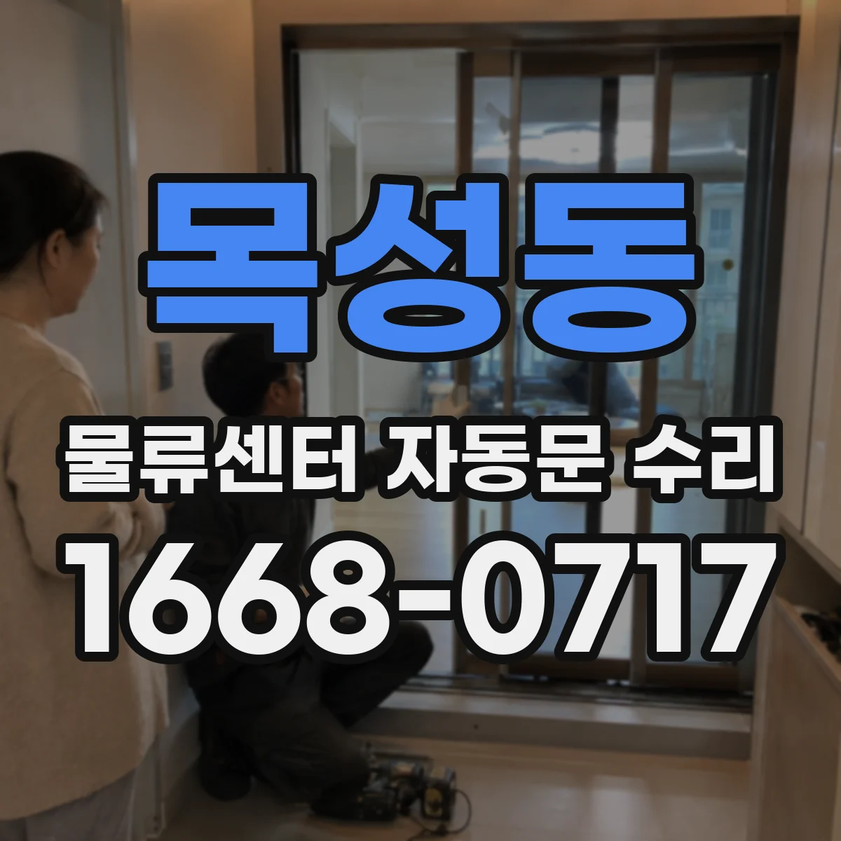 목성동 물류센터 자동문 수리