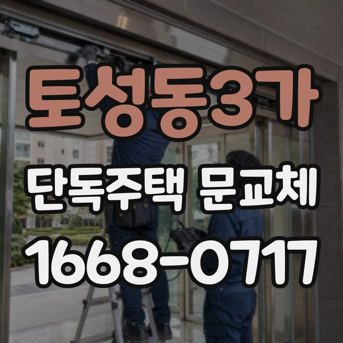 토성동3가 단독주택 문교체