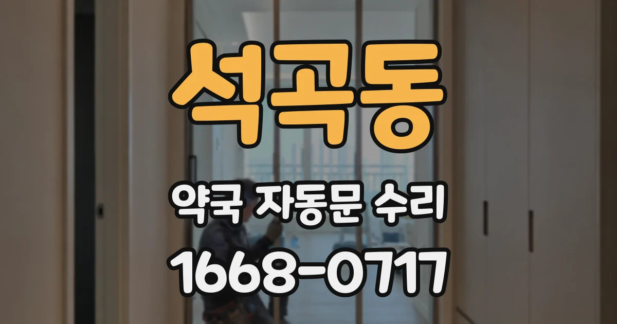 석곡동 약국 자동문 수리