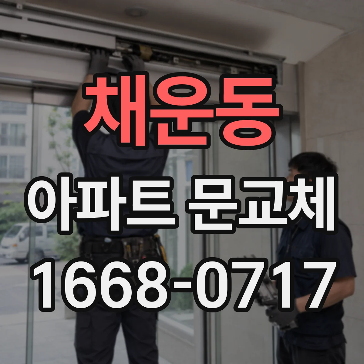 채운동 아파트 문교체