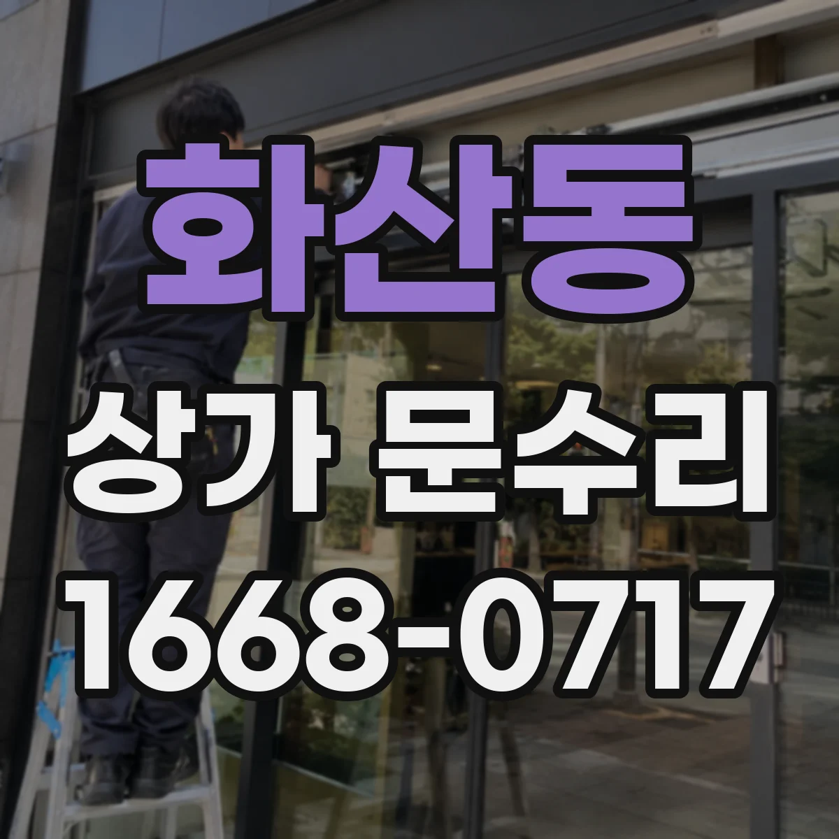 화산동 상가 문수리