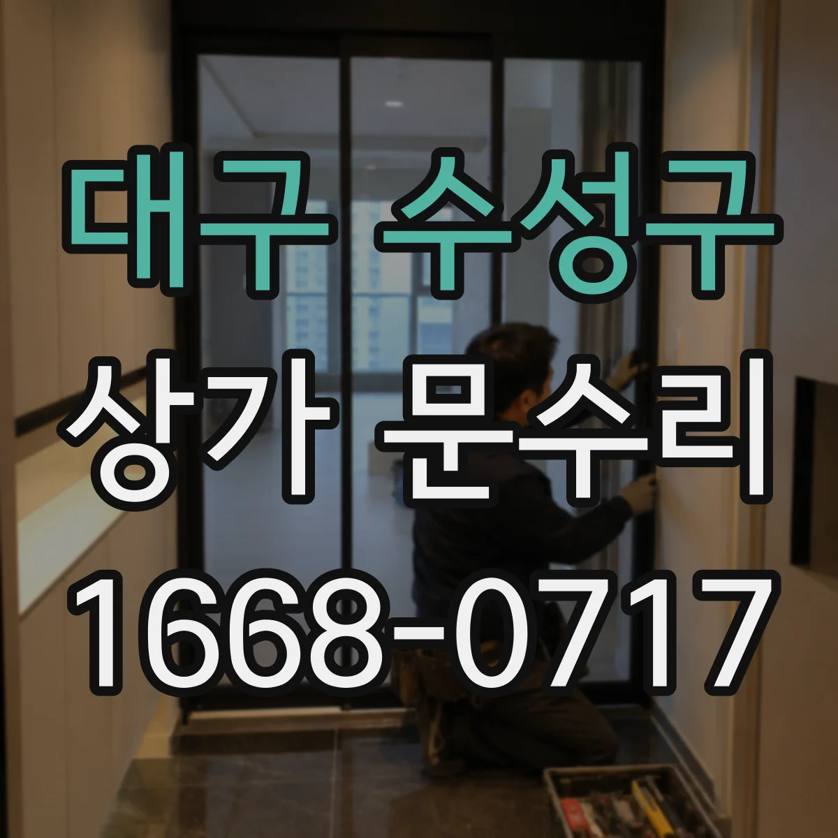대구 수성구 상가 문수리 방음 대책 적용해 영업 중 문 문제 해결