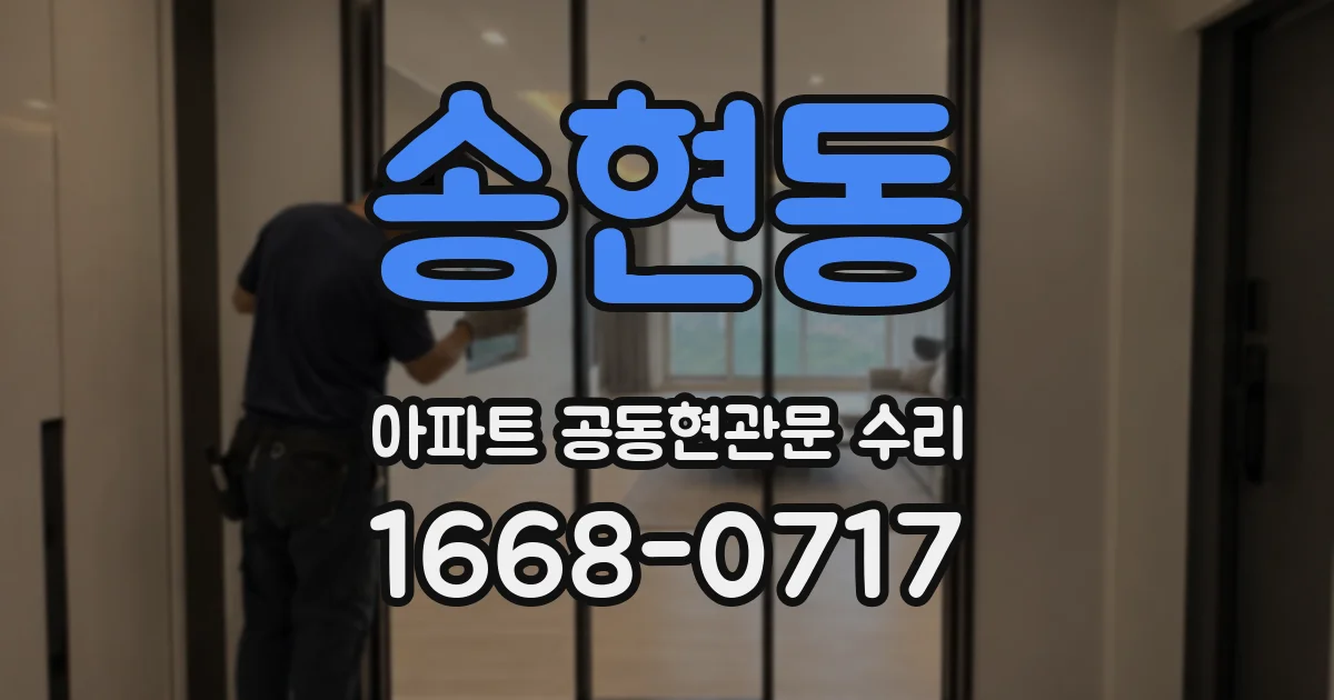 송현동 아파트 공동현관문 수리