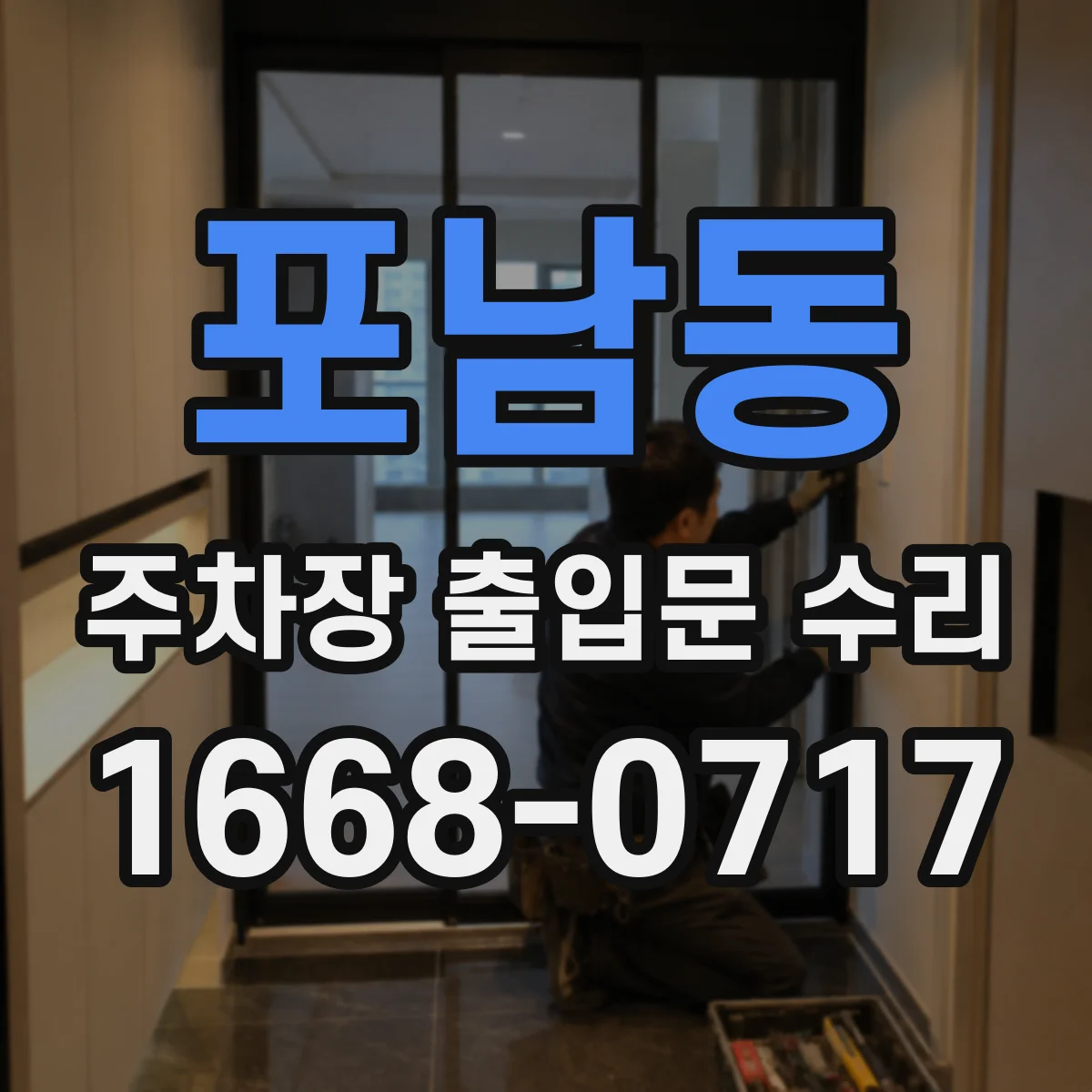포남동 주차장 출입문 수리