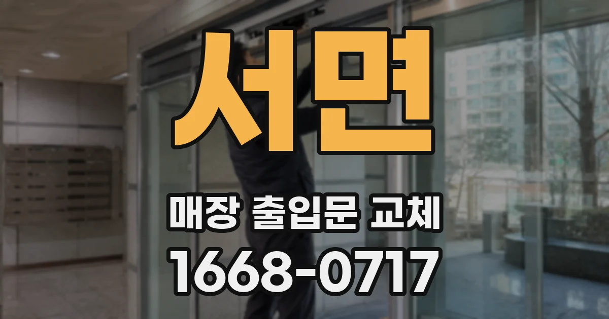 서면 매장 출입문 교체