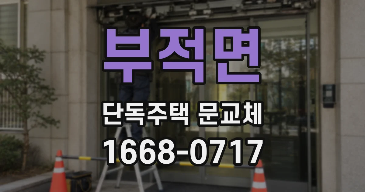 부적면 단독주택 문교체