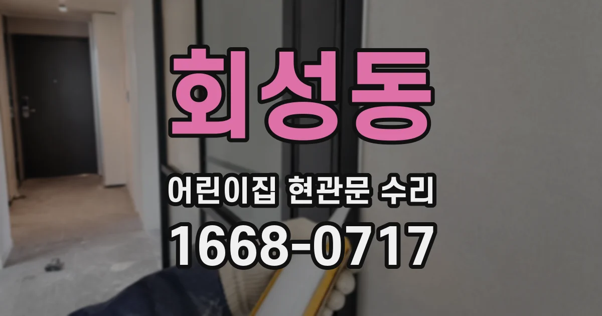 회성동 어린이집 현관문 수리