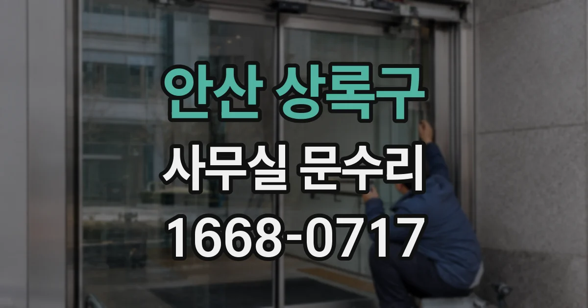 안산 상록구 사무실 문수리