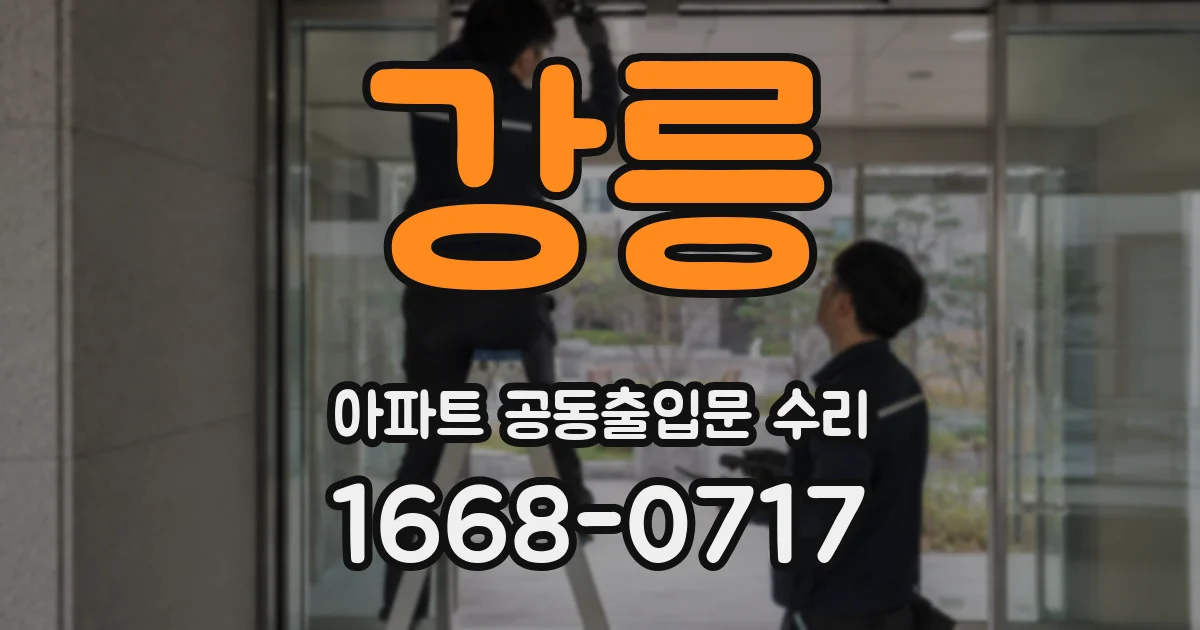 강릉 아파트 공동출입문 수리