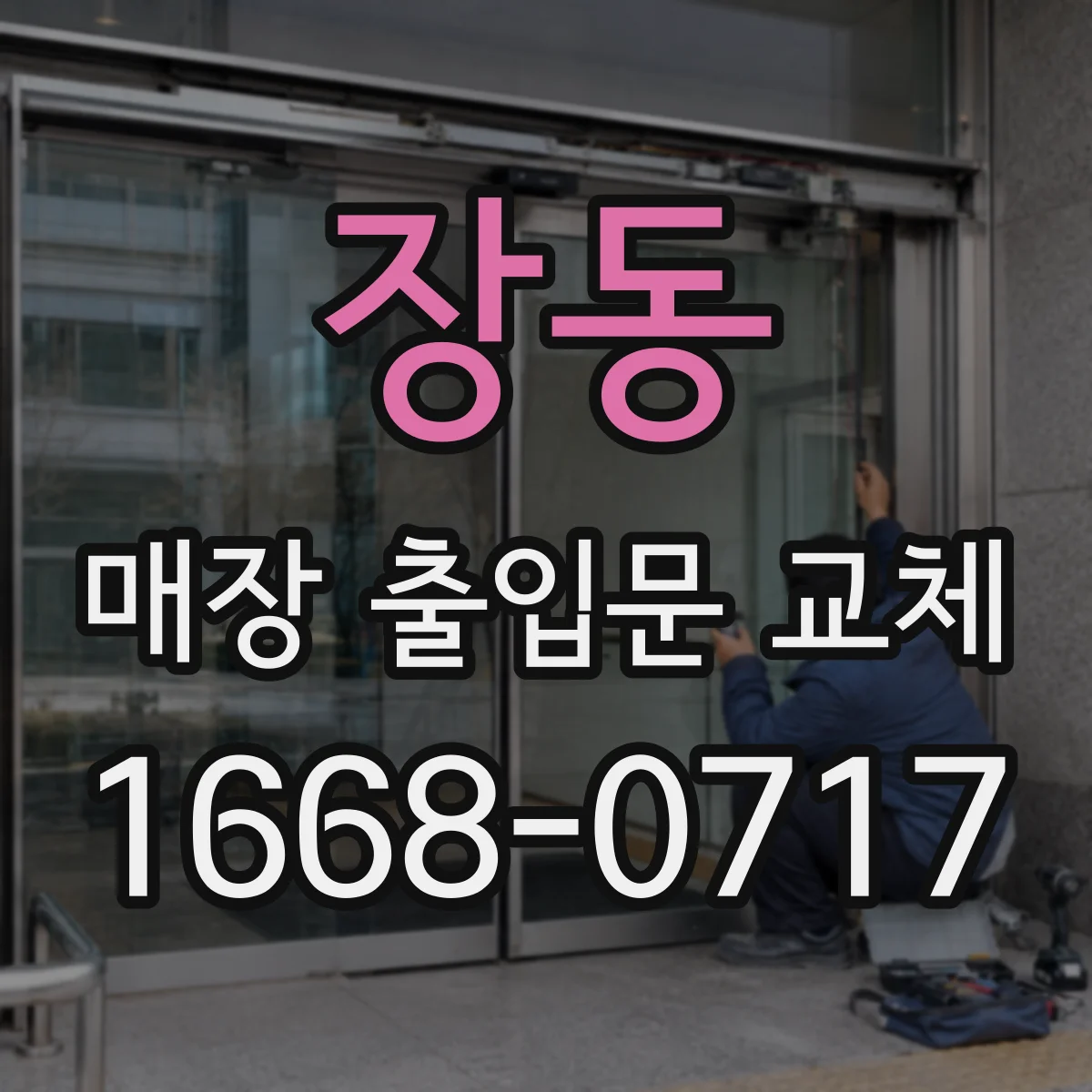 장동 매장 출입문 교체