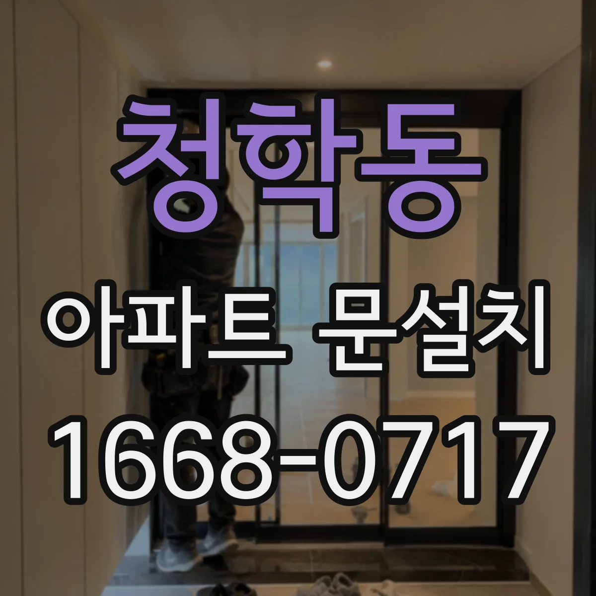 청학동 아파트 문설치