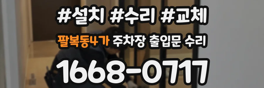 팔복동4가 주차장 출입문 수리