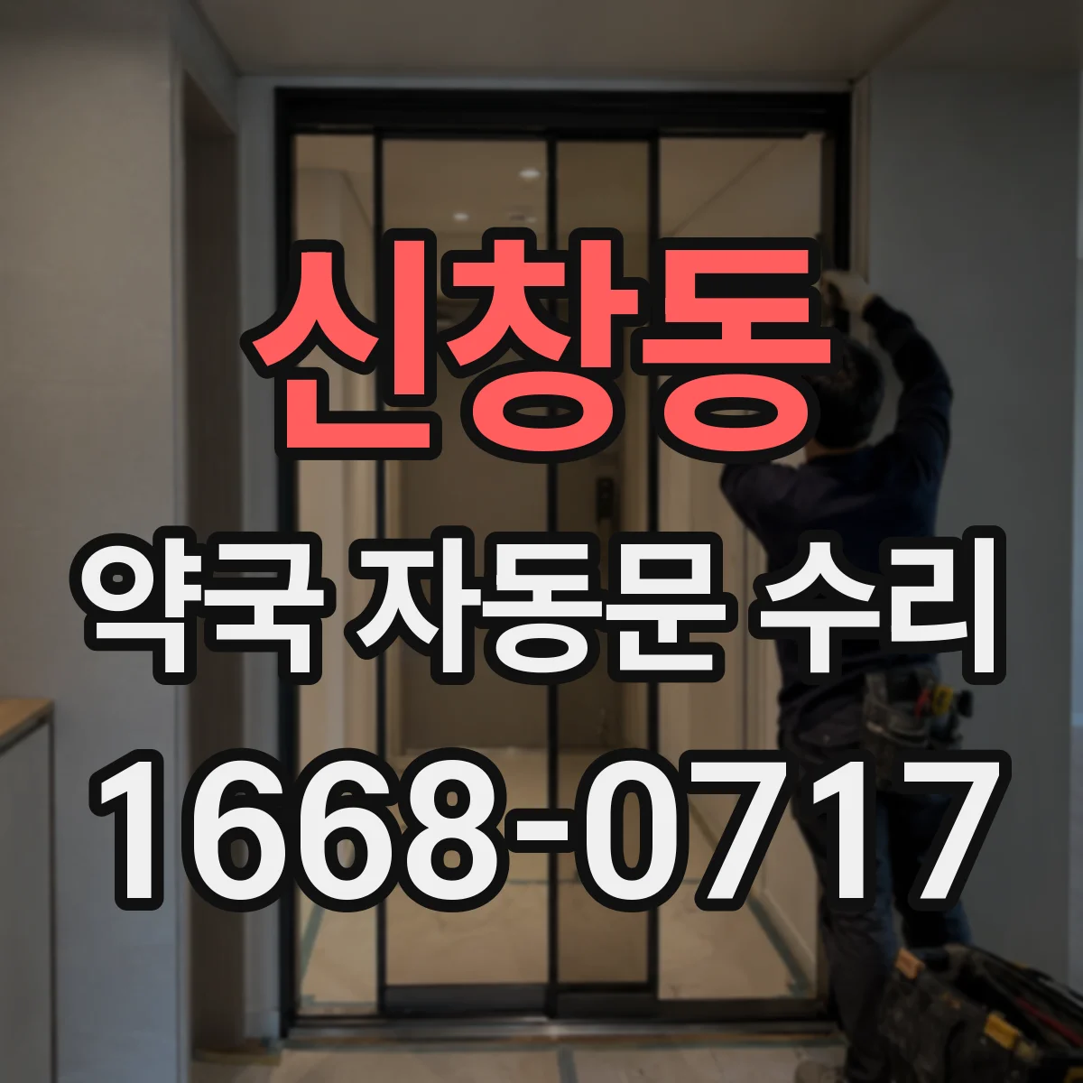 신창동 약국 자동문 수리