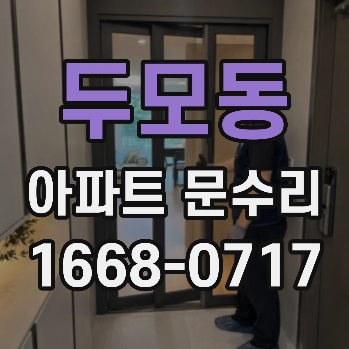 두모동 아파트 문수리
