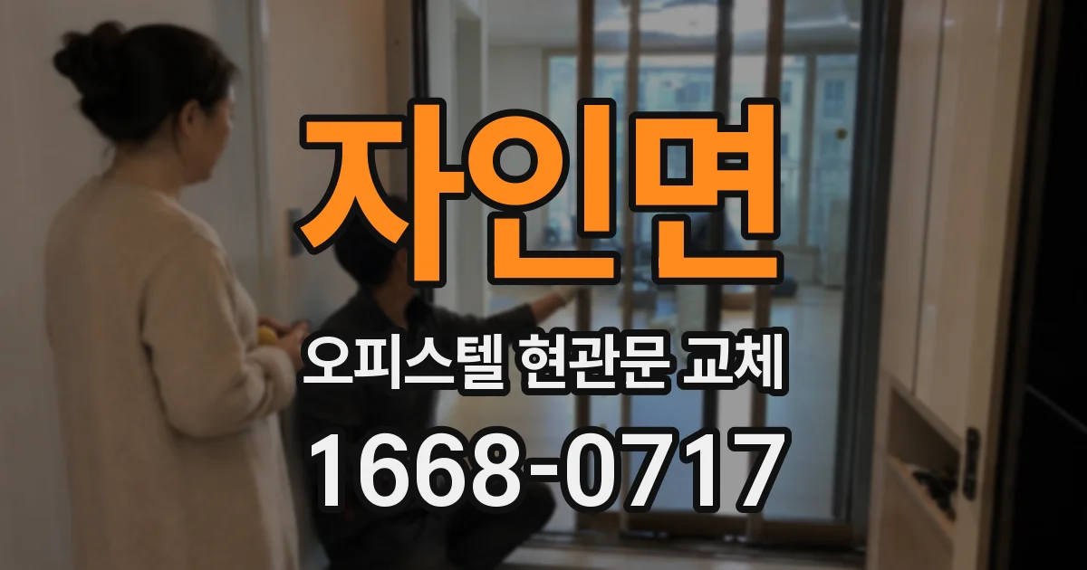 자인면 오피스텔 현관문 교체