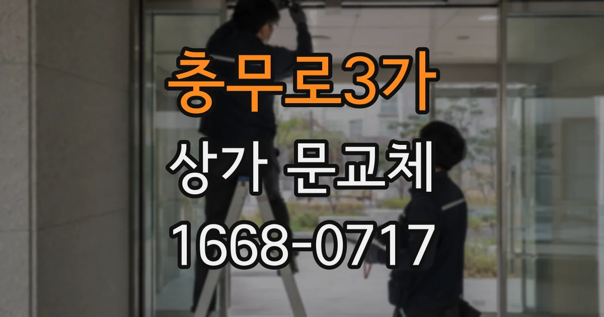 충무로3가 상가 문교체