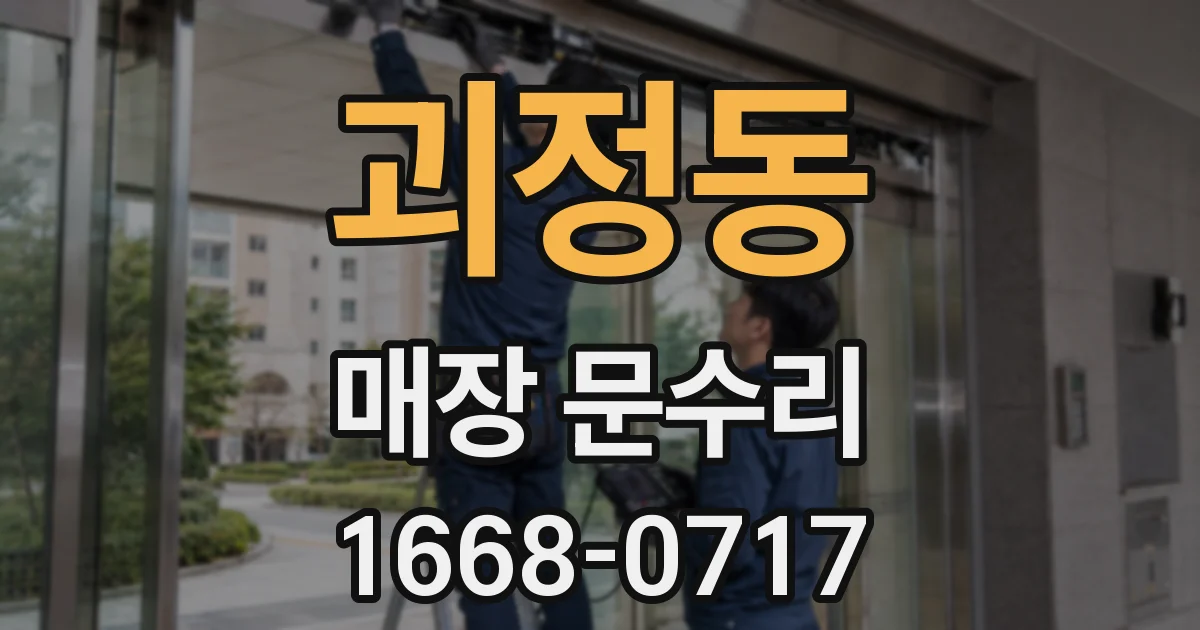 괴정동 매장 문수리