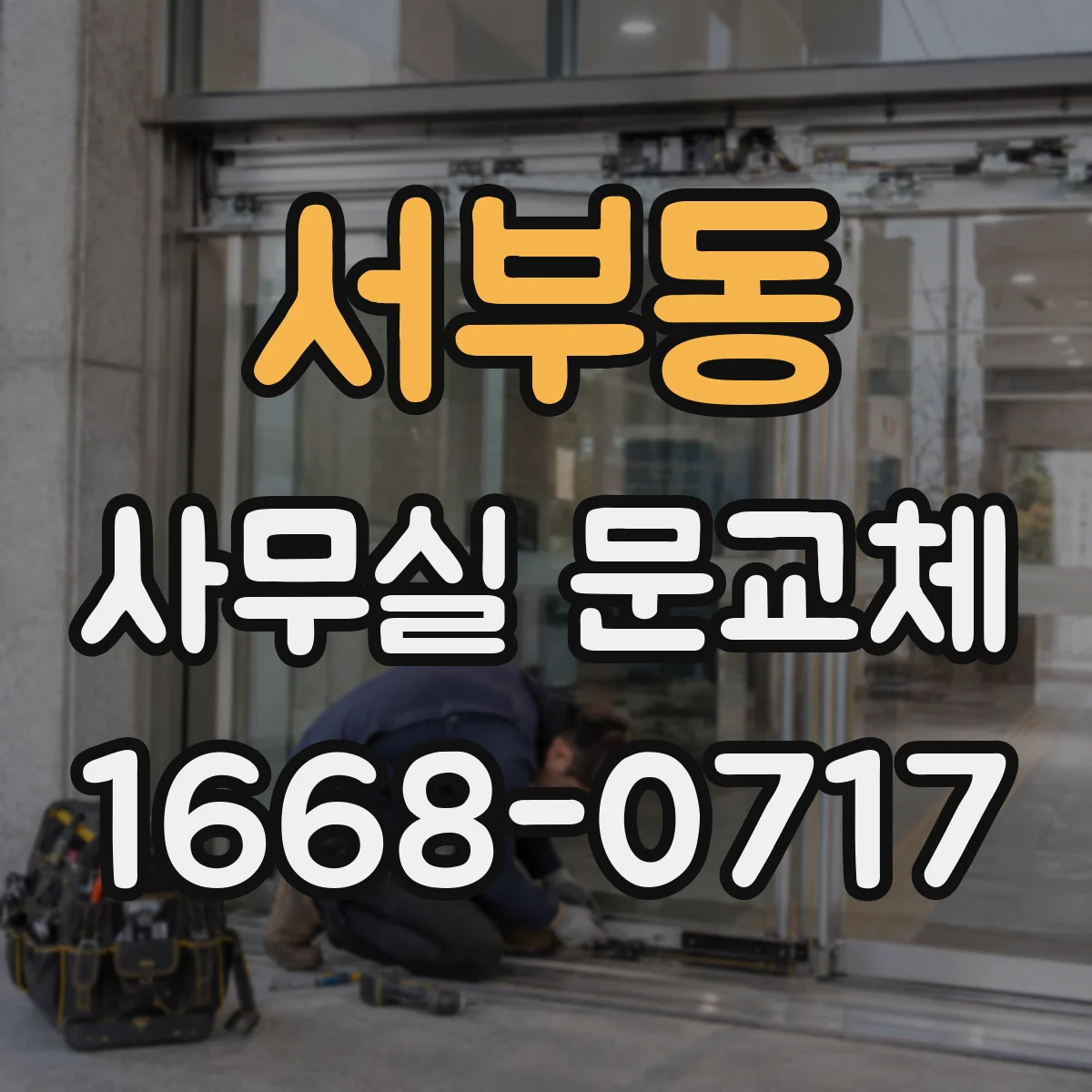 서부동 사무실 문교체