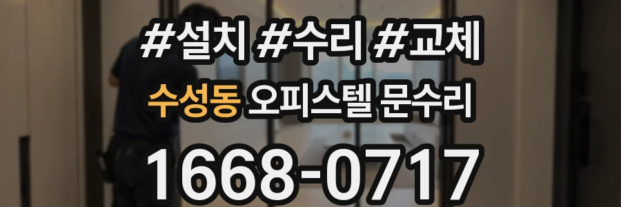 수성동 오피스텔 문수리