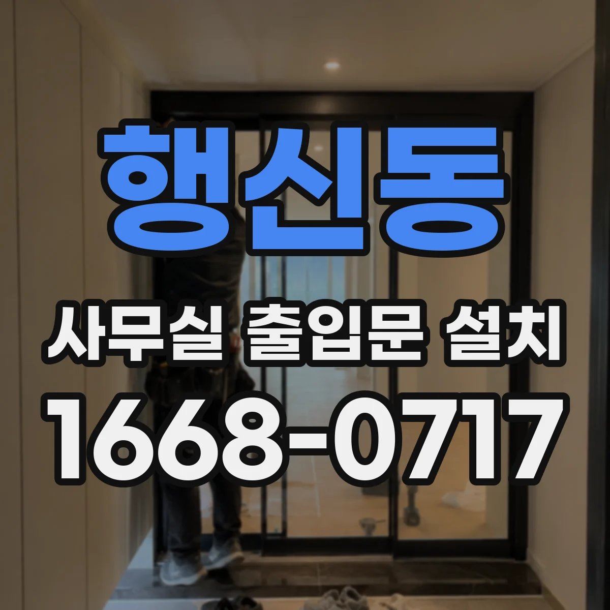행신동 사무실 출입문 설치