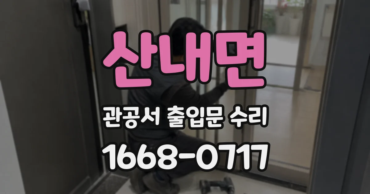산내면 관공서 출입문 수리