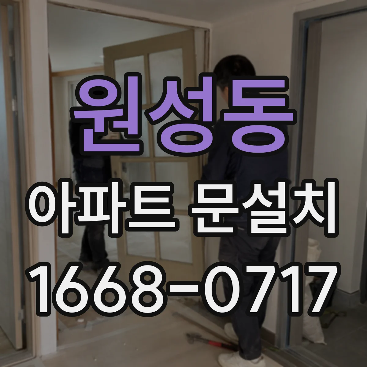 원성동 아파트 문설치