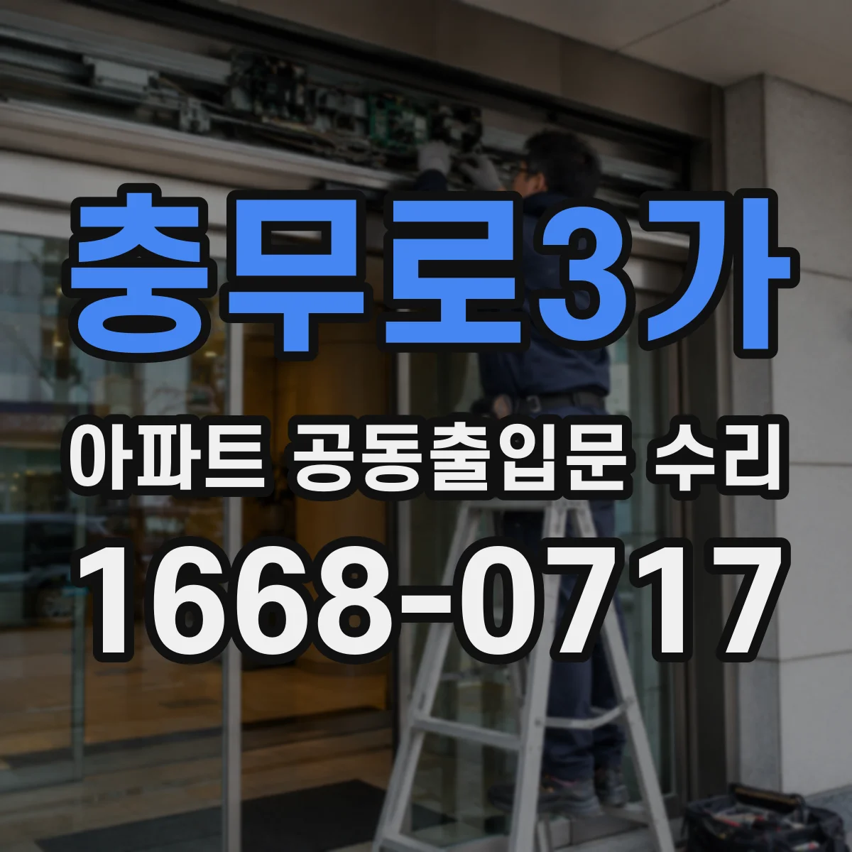 충무로3가 아파트 공동출입문 수리