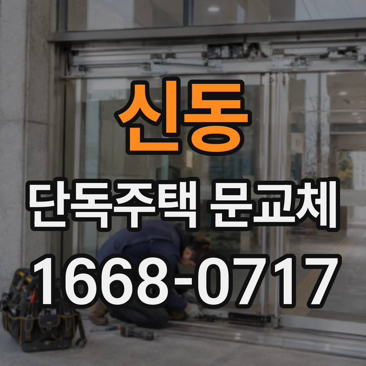 신동 단독주택 문교체