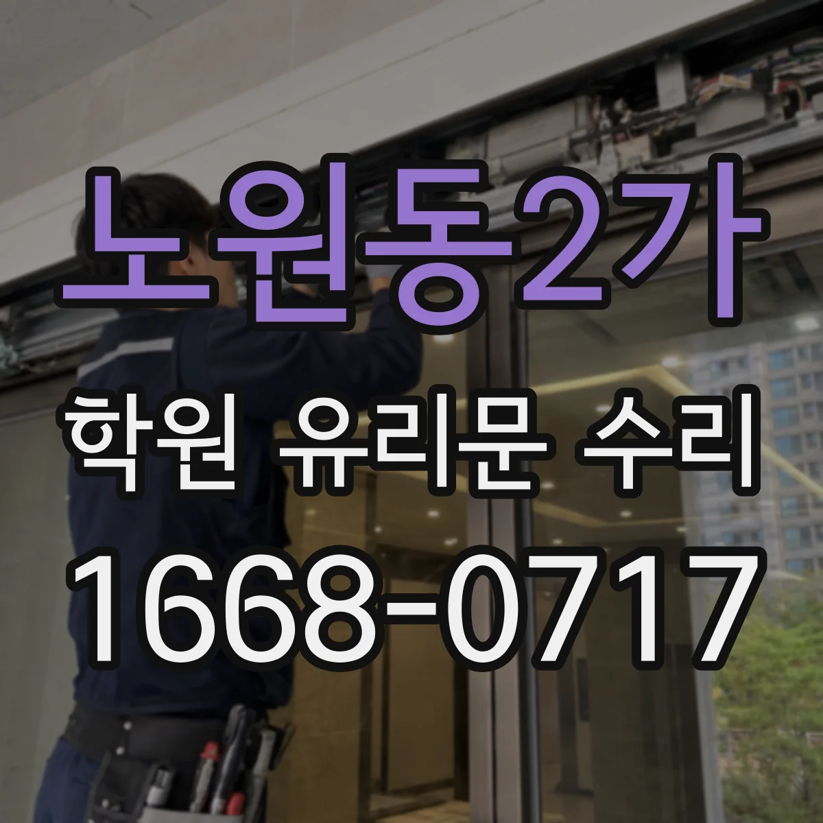 노원동2가 학원 유리문 수리