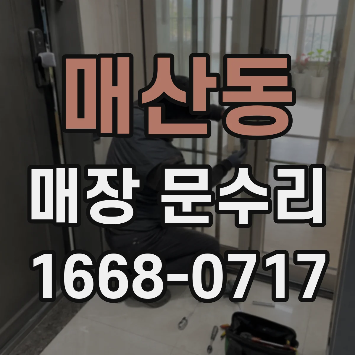 매산동 매장 문수리