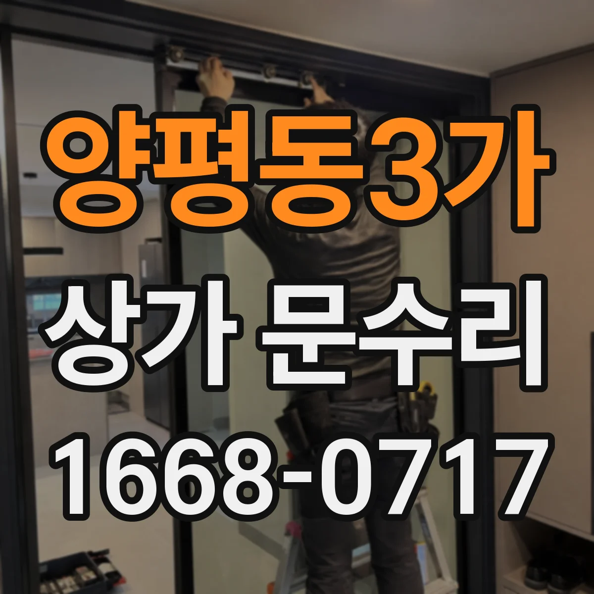양평동3가 상가 문수리