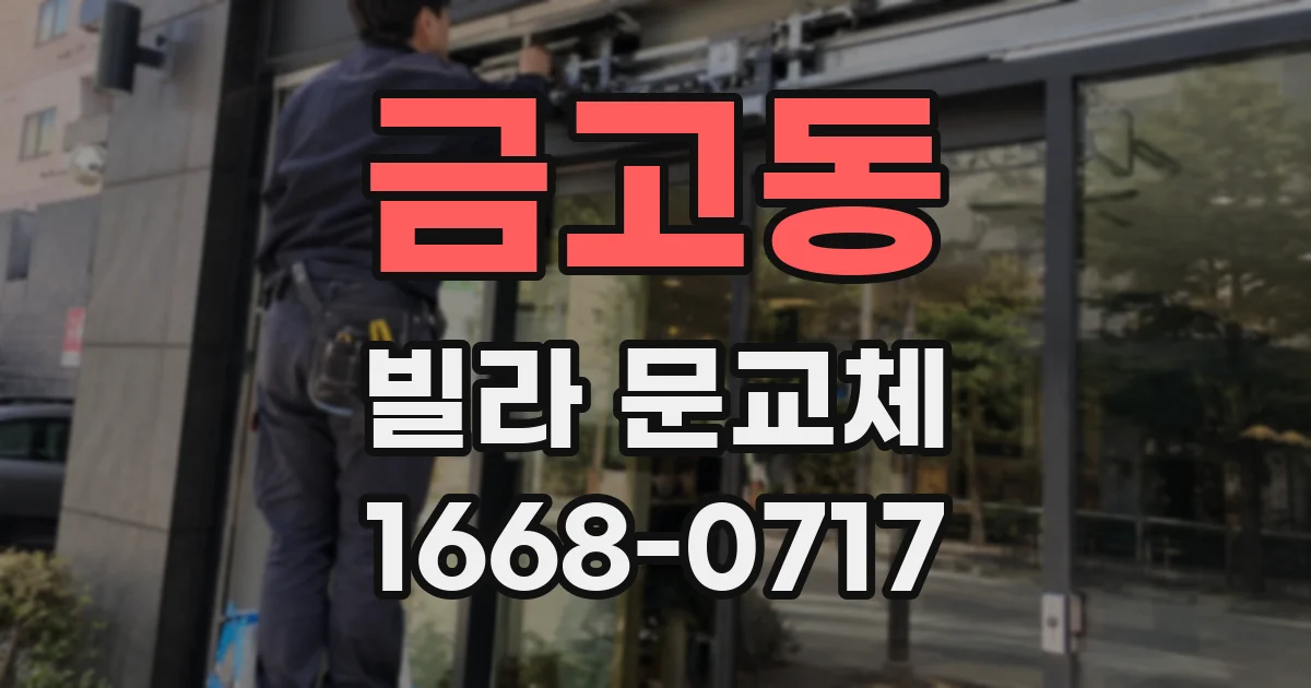 금고동 빌라 문교체