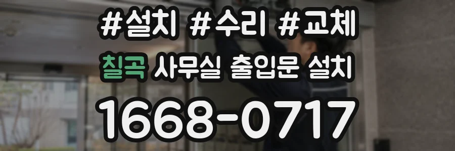칠곡 사무실 출입문 설치