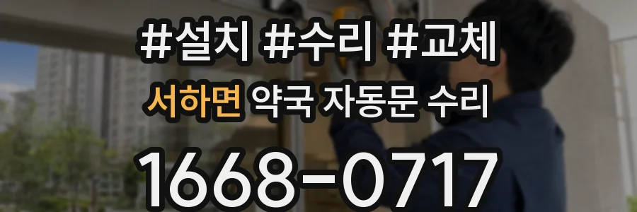 서하면 약국 자동문 수리