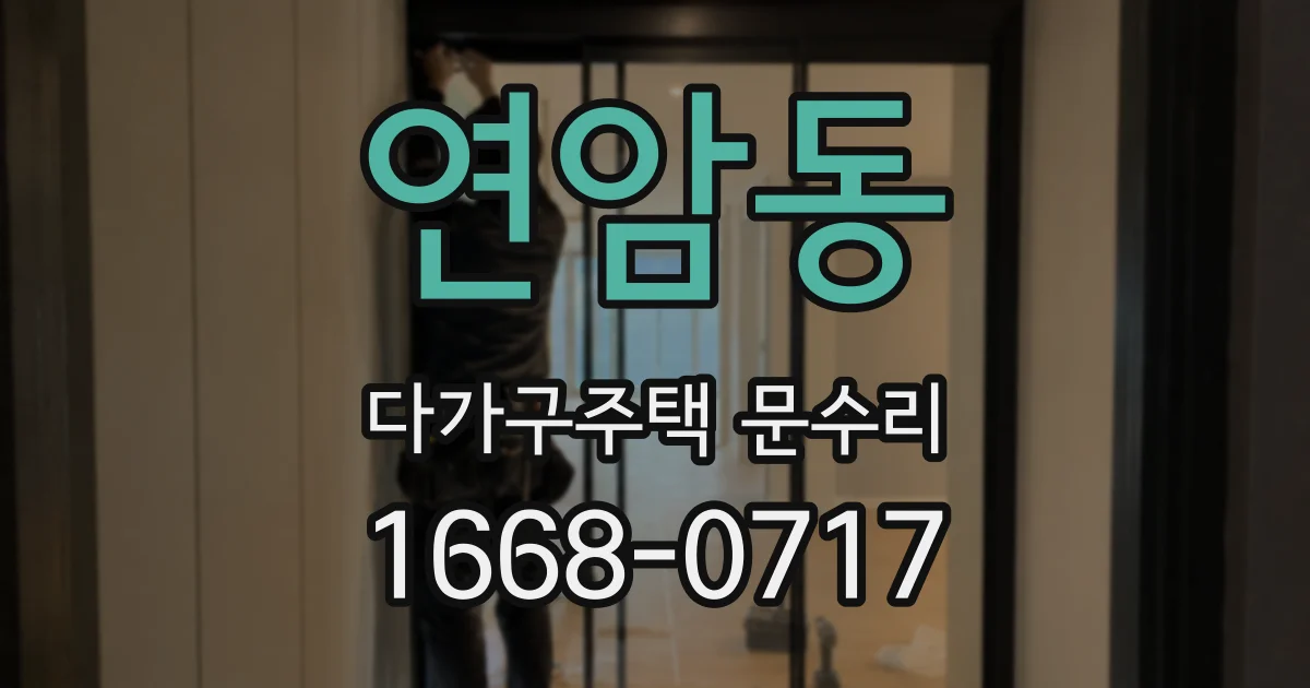 연암동 다가구주택 문수리