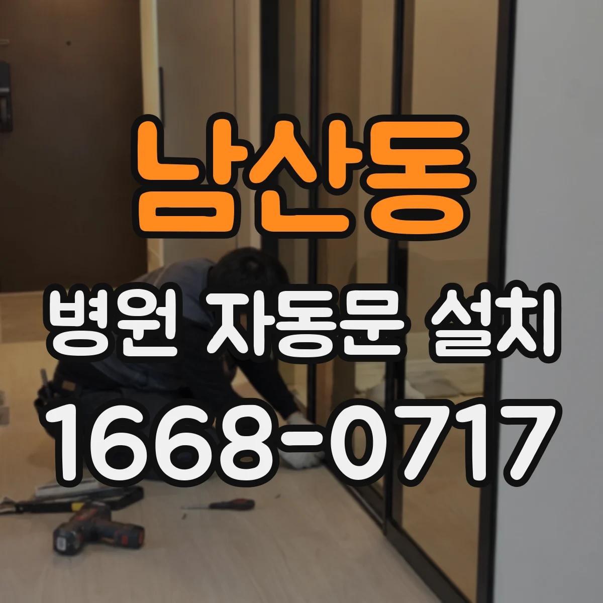 남산동 병원 자동문 설치