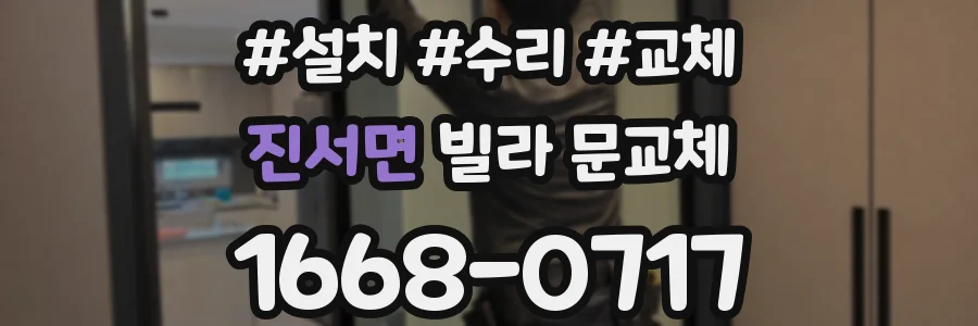 진서면 빌라 문교체