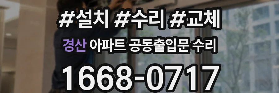 경산 아파트 공동출입문 수리
