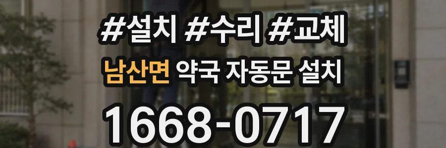 남산면 약국 자동문 설치