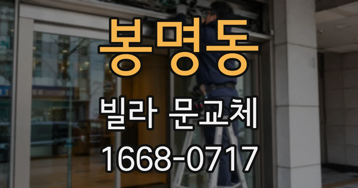 봉명동 빌라 문교체