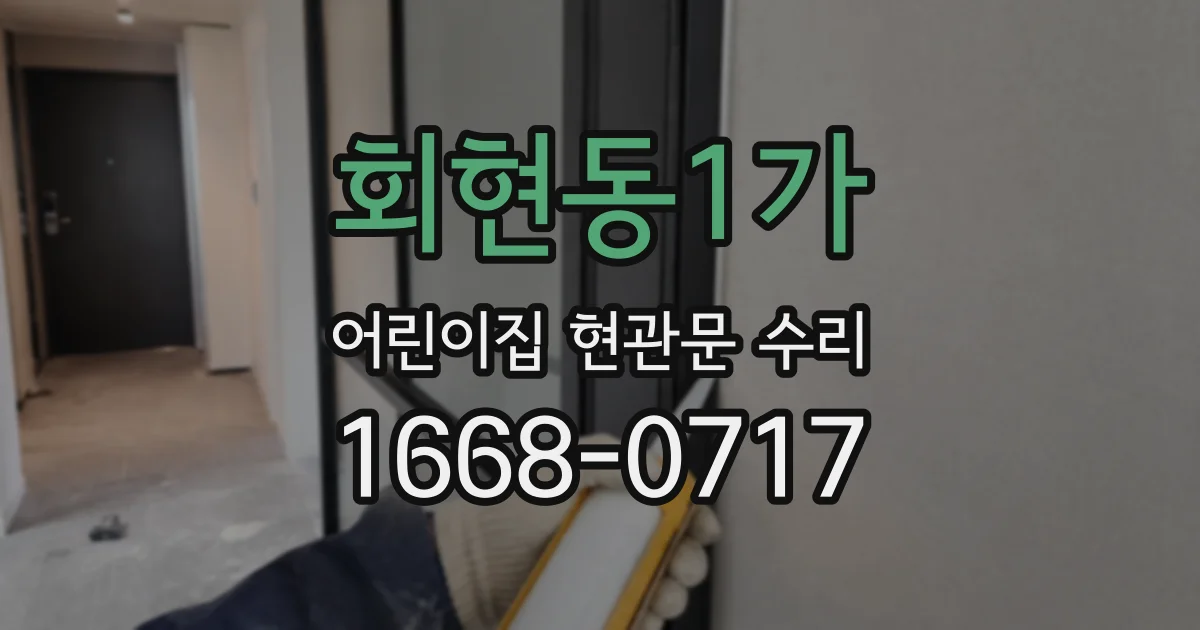 회현동1가 어린이집 현관문 수리