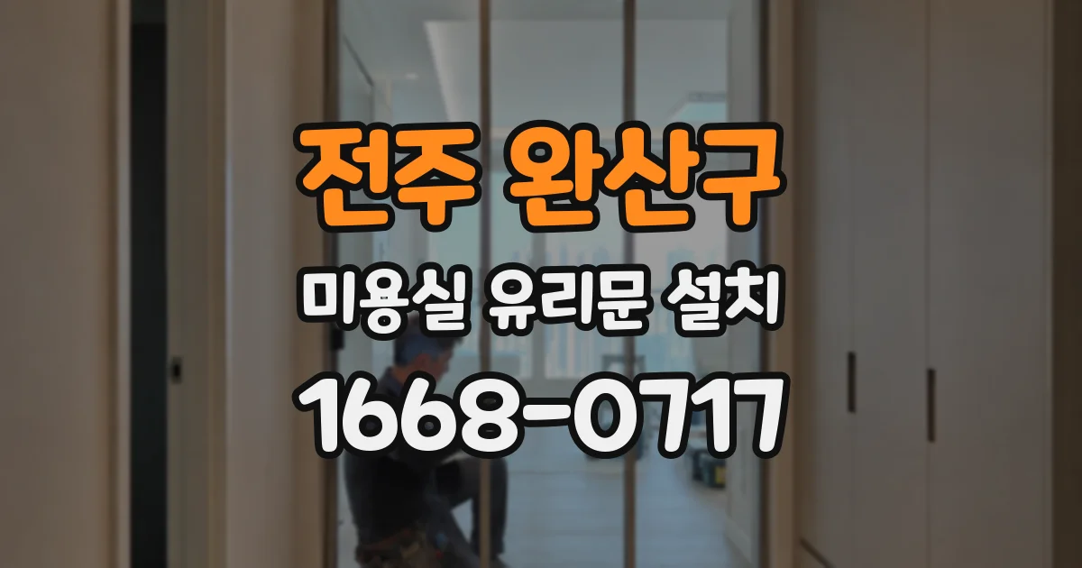 전주 완산구 미용실 유리문 설치