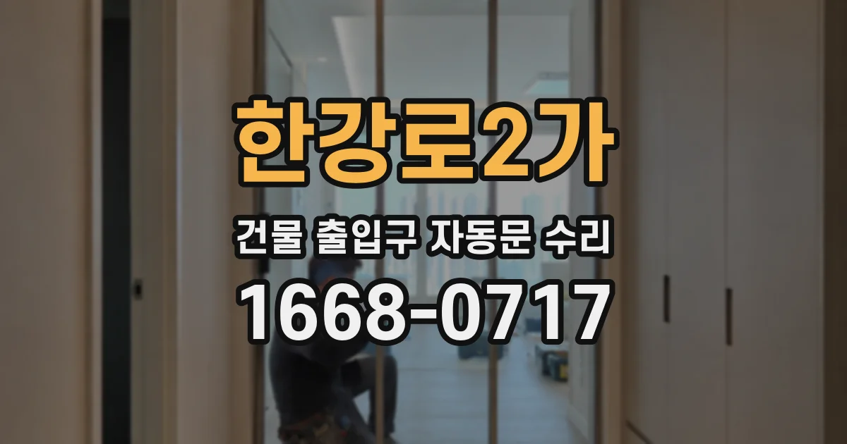 한강로2가 건물 출입구 자동문 수리