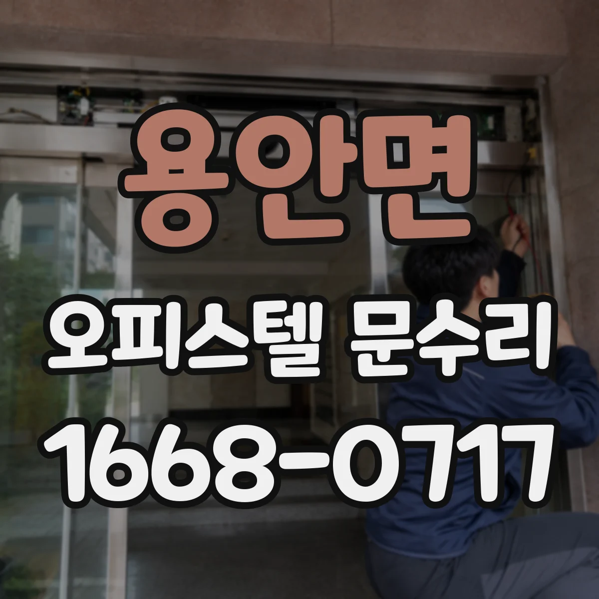 용안면 오피스텔 문수리