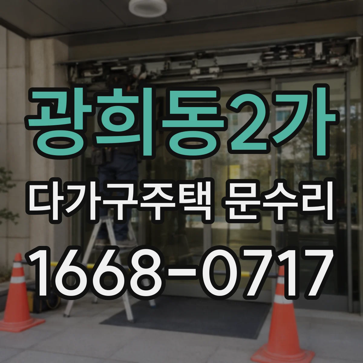 광희동2가 다가구주택 문수리