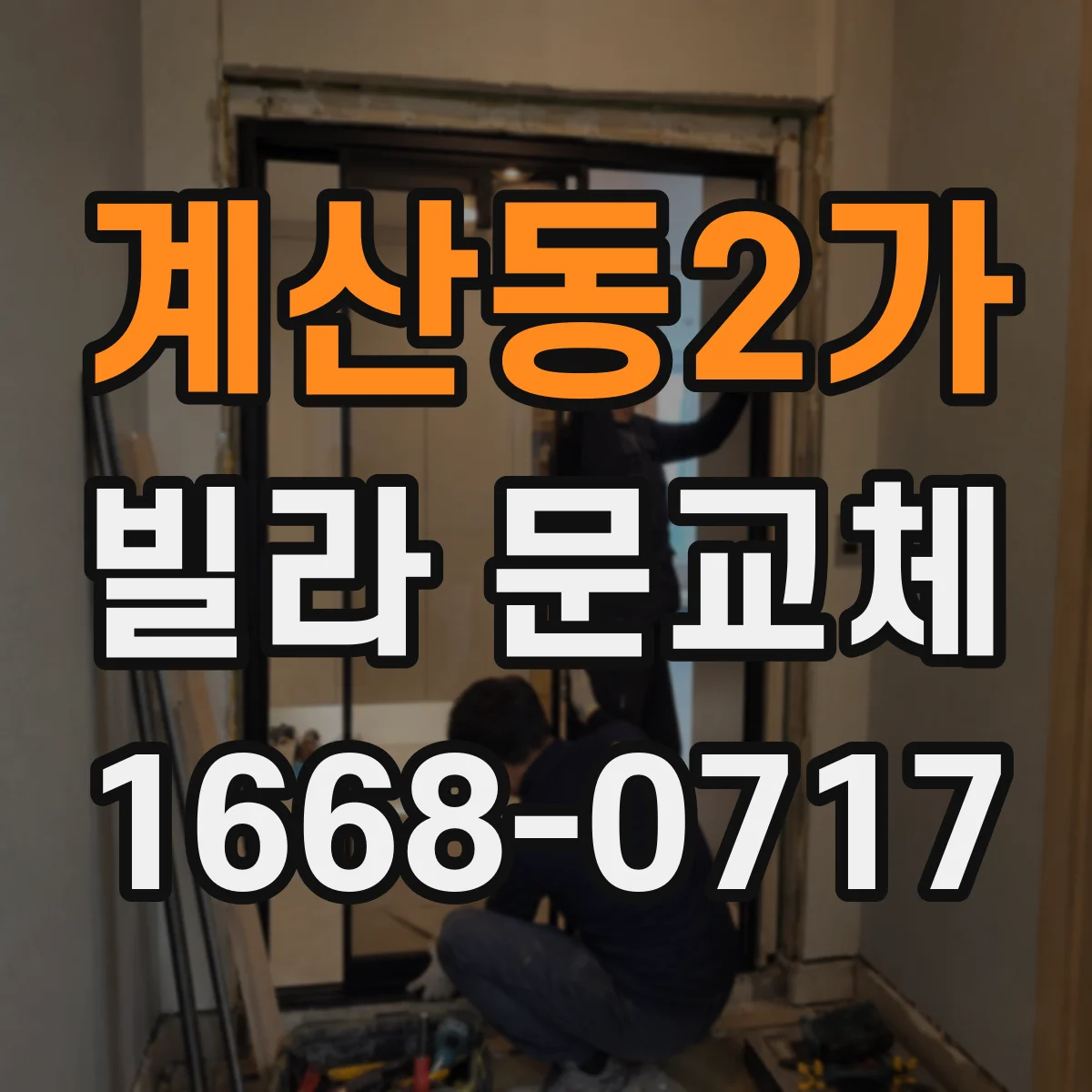 계산동2가 빌라 문교체