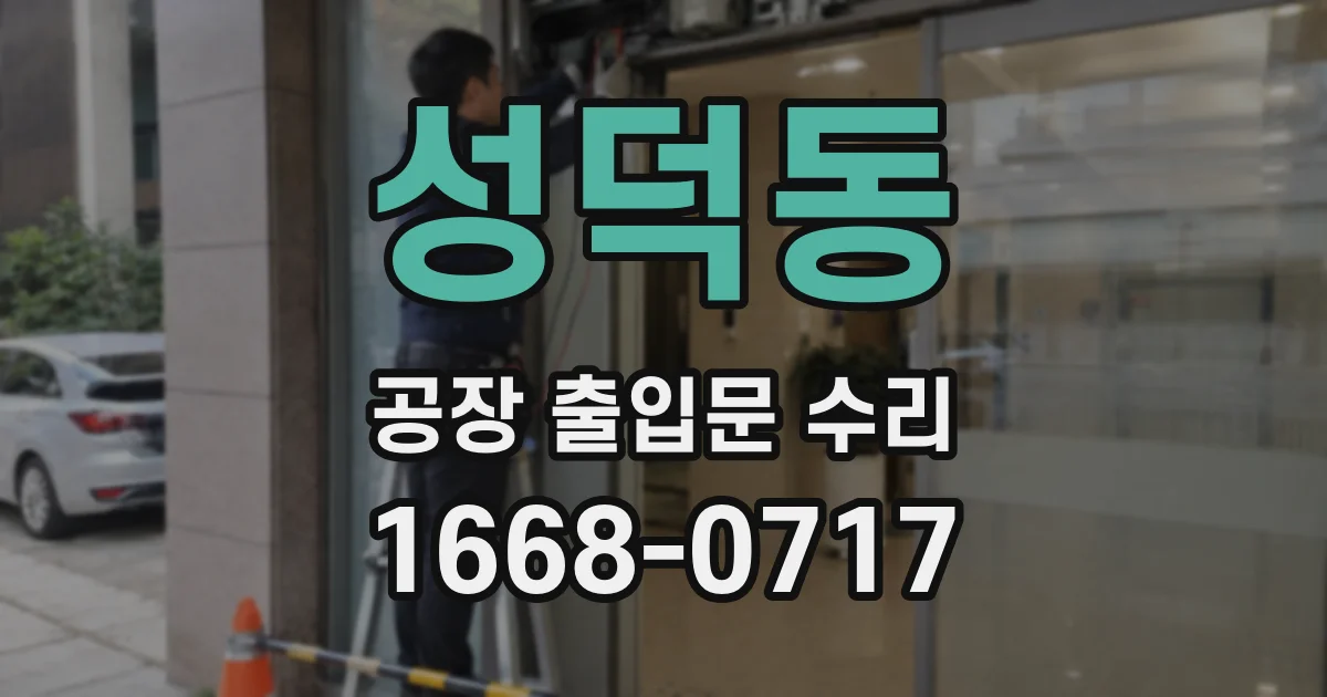성덕동 공장 출입문 수리