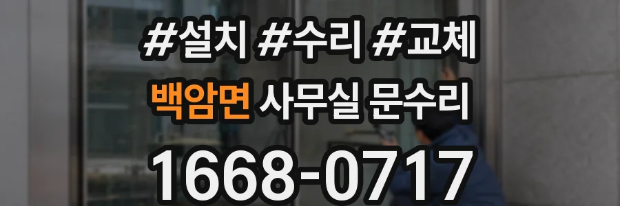 백암면 사무실 문수리