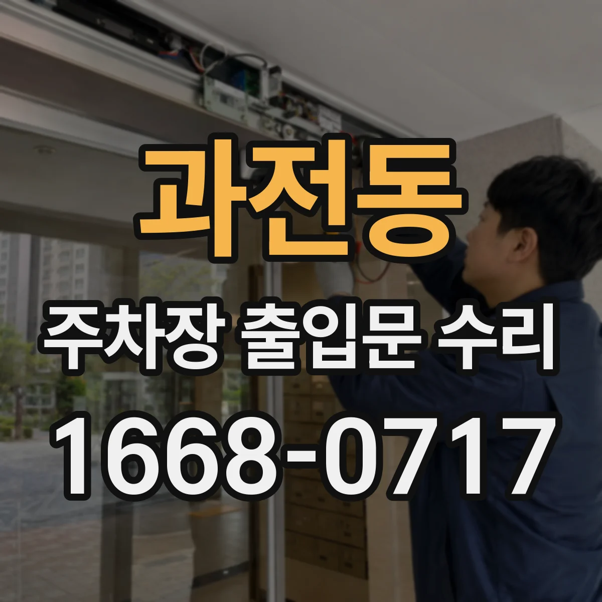과전동 주차장 출입문 수리